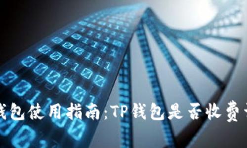 TP钱包使用指南：TP钱包是否收费详解