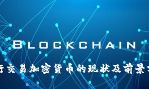 央行交易加密货币的现状及前景分析