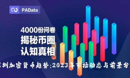 深圳加密货币趋势：2023年市场动态与前景分析