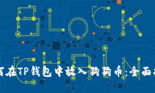 如何在TP钱包中放入狗狗币：全面指南