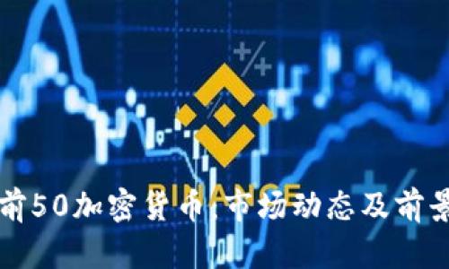 全球前50加密货币：市场动态及前景分析