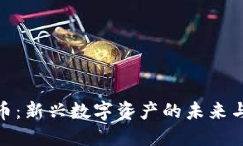 领加密货币：新兴数字资产的未来与投资机会