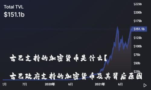 古巴支持的加密货币是什么？

古巴政府支持的加密货币及其背后原因