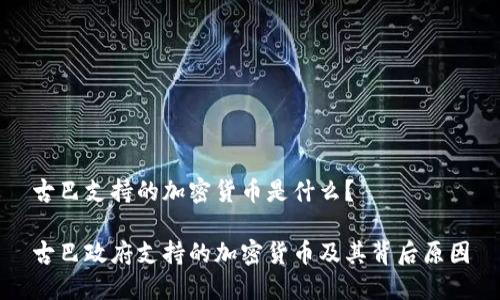 古巴支持的加密货币是什么？

古巴政府支持的加密货币及其背后原因