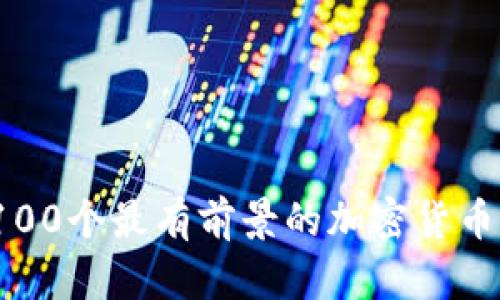 2023年100个最有前景的加密货币项目盘点