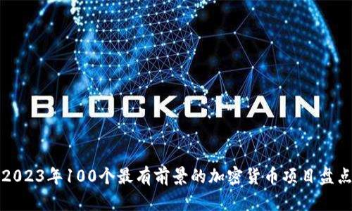 2023年100个最有前景的加密货币项目盘点