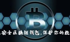 十大最安全区块链钱包，