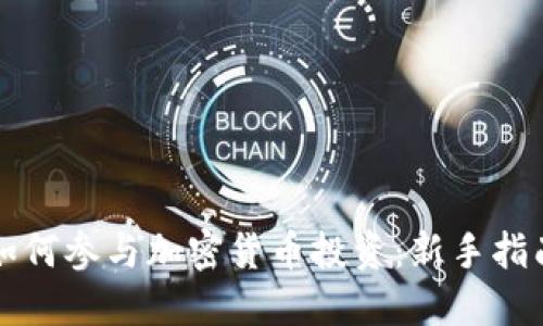 如何参与加密货币投资：新手指南