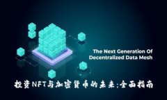 投资NFT与加密货币的未来