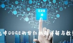 TP钱包中DOGE的分红机制详解与投资策略