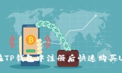 优质如何在TP钱包中注册后快速购买USDT币