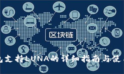 TP钱包支持LUNA的详细指南与使用技巧