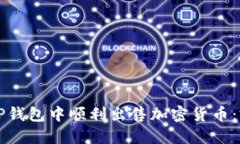 如何在TP钱包中顺利出售加