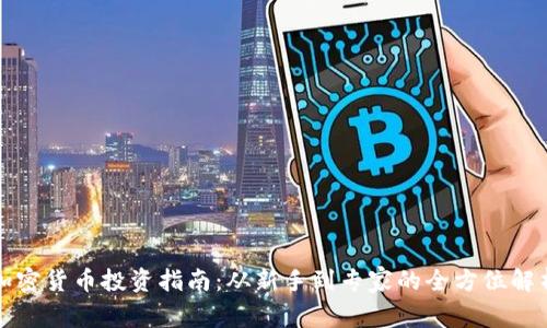 加密货币投资指南：从新手到专家的全方位解析