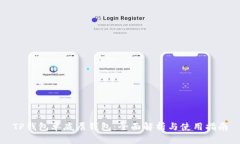 TP钱包单底层钱包：全面解析与使用指南