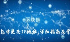 如何在TP钱包中更改IP地址：详细指南及常见问题