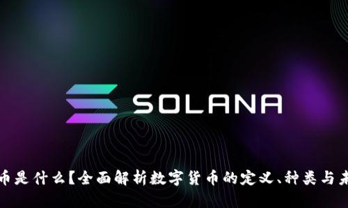 加密货币是什么？全面解析数字货币的定义、种类与未来发展