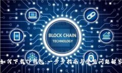 如何下载TP钱包：一步步指南与常见问题解答