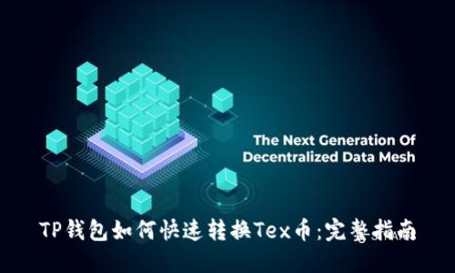 TP钱包如何快速转换Tex币：完整指南