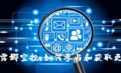 TP钱包露娜空投：如何参与和获取更多福利
