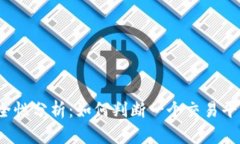 TP钱包平台安全性分析：如何判断一个交易平台会