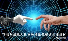 TP钱包提现人民币的难题及解决方案探讨