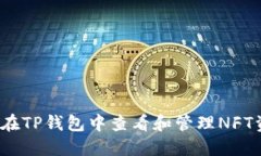 如何在TP钱包中查看和管理NFT资产？