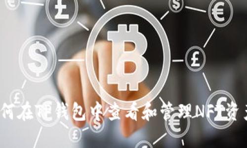 如何在TP钱包中查看和管理NFT资产？