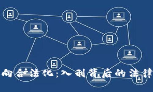 加密货币走向合法化：入刑背后的法律与监管分析