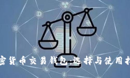 加密货币交易钱包：选择与使用指南