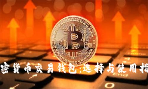 加密货币交易钱包：选择与使用指南