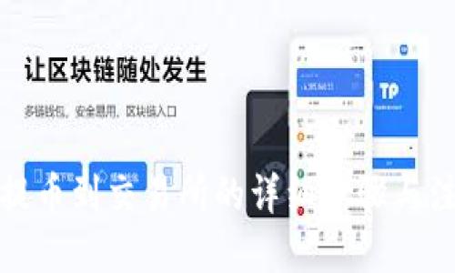 优质
TP钱包提币到交易所的详细步骤与注意事项