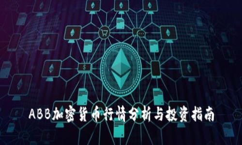 ABB加密货币行情分析与投资指南