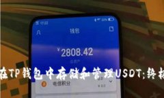 如何在TP钱包中存储和管理