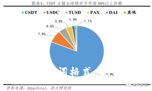 思考一个且的优质

深入了解数字钱包助记词格式：安全与便捷的密码管理