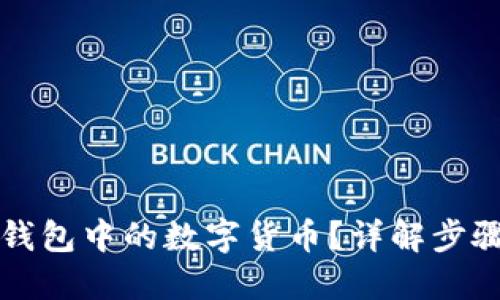优质

如何找回TP钱包中的数字货币？详解步骤与注意事项