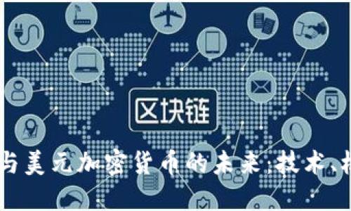 Facebook与美元加密货币的未来：技术、机遇与挑战