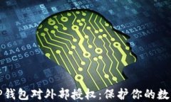 如何撤消TP钱包对外部授权：保护你的数字资产安