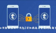 如何轻松注册TP钱包？详细指南与常见问题解答