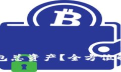 如何查看TP钱包总资产？全方位解析与操作指南