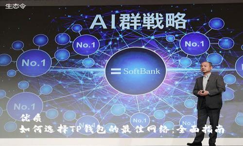 优质  
如何选择TP钱包的最佳网络：全面指南