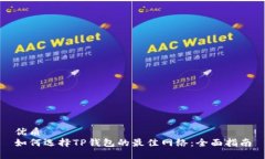 优质  如何选择TP钱包的最佳网络：全面指南