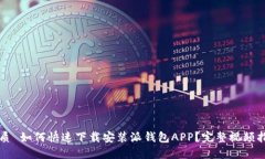 优质 如何快速下载安装派钱包APP？完整视频指南