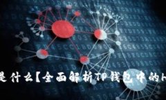 TP钱包上HN是什么？全面解析TP钱包中的HN功能与应