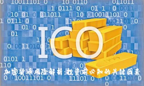 加密货币风险解析：投资前必知的关键因素