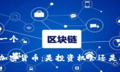 思考一个虚拟加密货币：