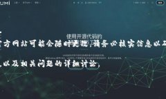 注意：由于TP钱包或其他相关钱包的官方网站可能