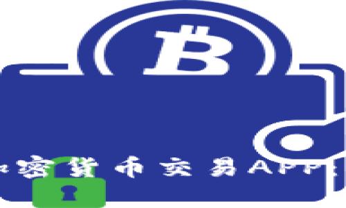 如何选择最佳加密货币交易APP：用户指南及推荐