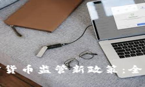泰国出台加密货币监管新政策：全面解析及影响
