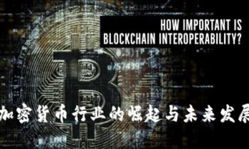中东加密货币行业的崛起与未来发展趋势